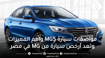 مواصفات سيارة MG5 واهم المميزات وتعد أرخص سيارة من MG في مصر