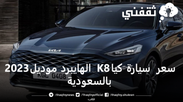 مواصفات سيارة كيا K8 الهايبرد موديل 2023