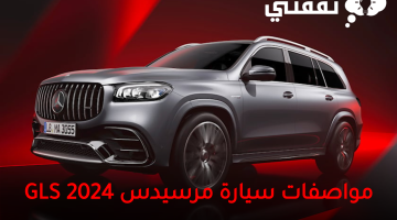 مواصفات سيارة مرسيدس GLS 2024