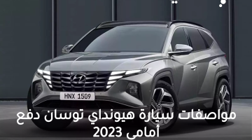 مواصفات سيارة هيونداي توسان دفع أمامي 2023 الخارجية