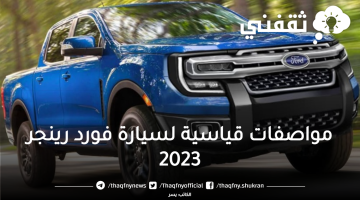 مواصفات قياسية لسيارة فورد رينجر 2023