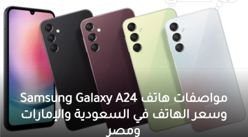 مواصفات هاتف Samsung Galaxy A24 وسعر الهاتف في السعودية والإمارات ومصر