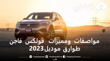 مواصفات ومميزات فولكس فاجن طوارق موديل 2023