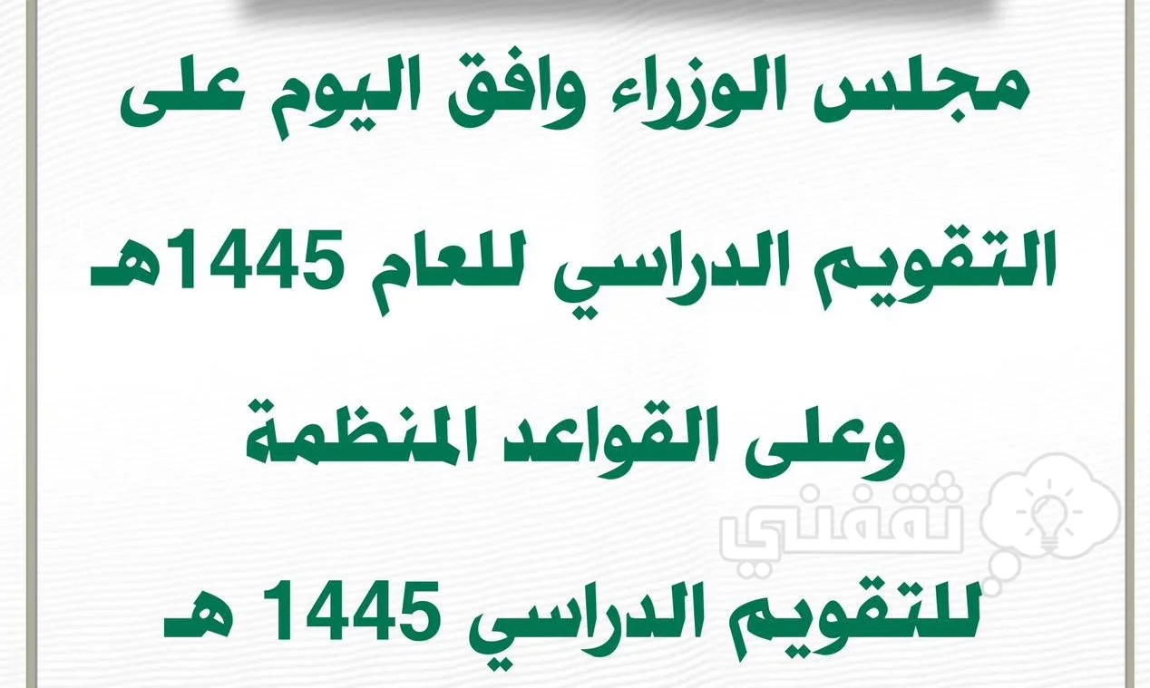 مواعيد الأجازات المطولة لعام 1445