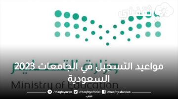 مواعيد التسجيل في الجامعات 2023 السعودية