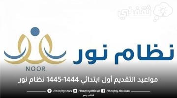 مواعيد التقديم أول ابتدائي 1444-1445 نظام نور