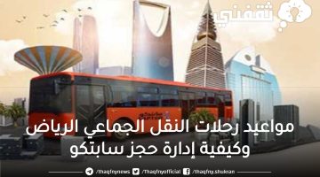 مواعيد رحلات النقل الجماعي الرياض