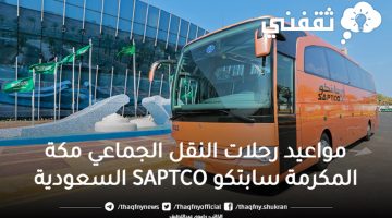 مواعيد رحلات النقل الجماعي مكة