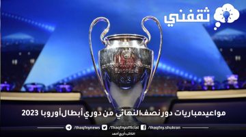 مواعيد مباريات دور نصف النهائي من دوري أبطال أوروبا 2023