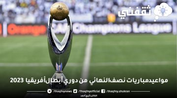 مواعيد مباريات نصف النهائي من دوري أبطال أفريقيا 2023