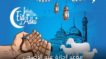 موعد إجازة عيد الأضحى