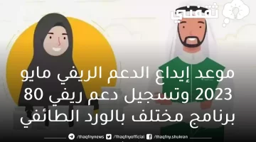 موعد إيداع الدعم الريفي