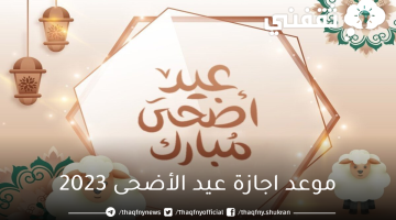 موعد اجازة عيد الأضحى 2023