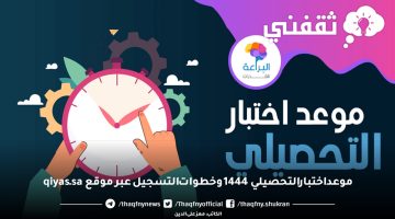 موعد اختبار التحصيلي 1444