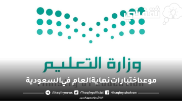 موعد اختبارات نهاية العام في السعودية 1444 وموعد اجازة الطلاب