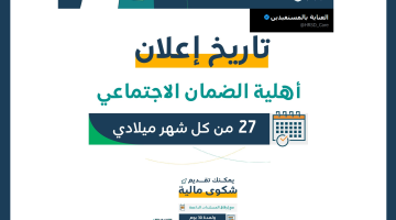 "تم التحقق بنجاح" كام باقي على نزول الضمان المطور sbis hrsd gov sa طريقة حساب الدعم