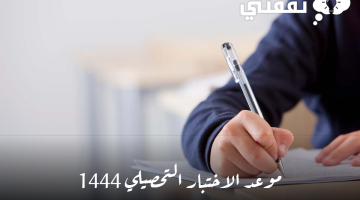 الاختبار التحصيلي 1444