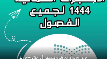 الاختبارات النهائية في المملكة 1444