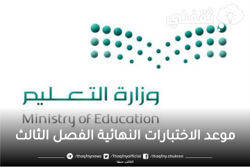 موعد الاختبارات النهائية 1444 الشفوية، التحريرية في الفصل الثالث وموعد إجازة نهاية العام الدراسي بالمملكة 2023