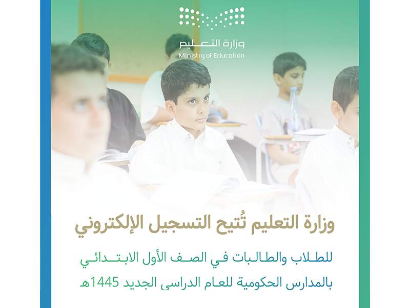 موعد التسجيل الإلكتروني للطلبة المستجدين