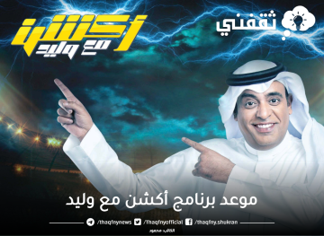 موعد برنامج أكشن مع وليد الرياضي وتردد القنوات الناقلة مع الإعلامي وليد الفراج