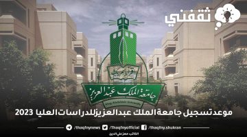 موعد تسجيل جامعة الملك عبد العزيز للدراسات العليا 2023