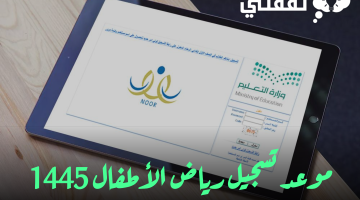 موعد تسجيل رياض الأطفال 1445