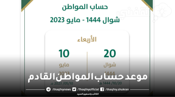 موعد حساب المواطن القادم لشهر مايو 2023 شوال 1444 واستمرار الدعم الإضافي