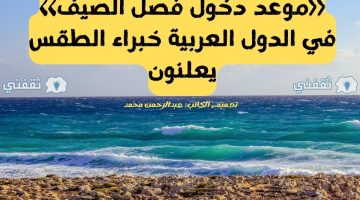 موعد دخول فصل الصيف