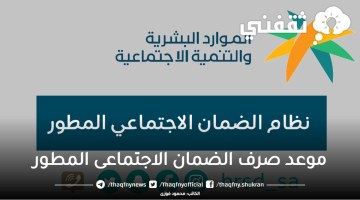 موعد صرف الضمان الاجتماعى المطور في المملكة العربية السعودية