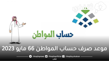 متى موعد صرف حساب المواطن 66 لشهر مايو؟ خدمة المستفيدين تُجيب