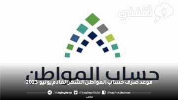 موعد صرف حساب المواطن الشهر القادم يونيو 2023 وخطوات التسجيل في الدعم من الرابط الرسمي
