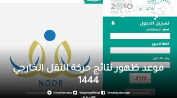 موعد ظهور نتائج حركة النقل الخارجي 1444