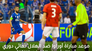 موعد مباراة أوراوا ضد الهلال نهائي دوري أبطال آسيا والقنوات الناقلة