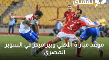 موعد مباراة الأهلي وبيراميدز في السوبر المصري