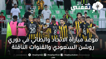 موعد مباراة الاتحاد والطائي