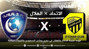 موعد مباراة الاتحاد والهلال