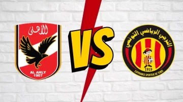 موعد مباراة الاهلي والترجي التونسي