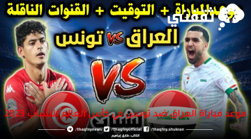 موعد-مباراة-العراق-ضد-تونس-في-كأس-العالم-للشباب-2023
