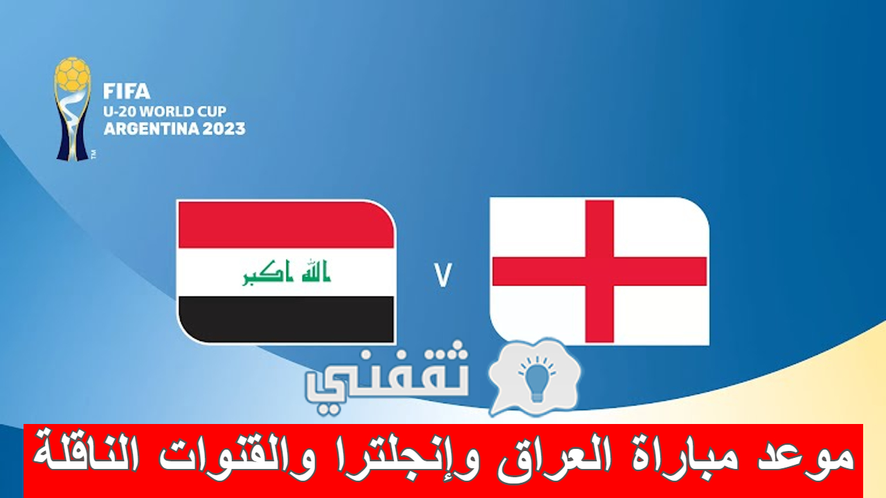 موعد مباراة العراق وإنجلترا والقنوات الناقلة