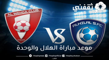 موعد-مباراة-الهلال-والوحدة