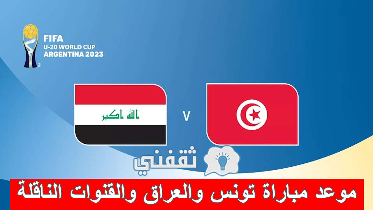 موعد مباراة تونس والعراق والقنوات الناقلة