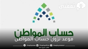 موعد نزول حساب المواطن