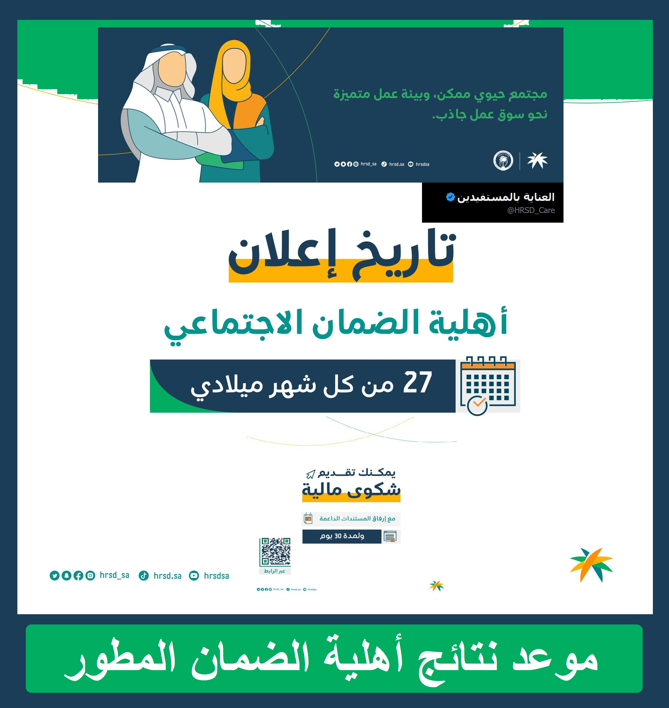 موعد نزول نتائج أهلية مستفيدي الضمان المطور الجديد موعد نزول نتائج أهلية مستفيدي الضمان المطور الجديد