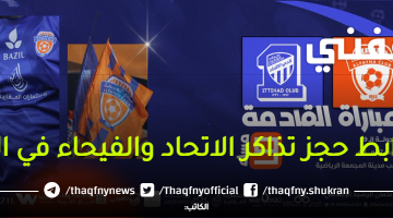 موعد-ورابط-حجز-تذاكر-الاتحاد-والفيحاء-في-الجولة-29