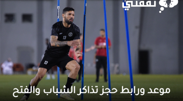 موعد-ورابط-حجز-تذاكر-الشباب-والفتح