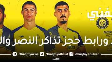 موعد-ورابط-حجز-تذاكر-النصر-والخليج