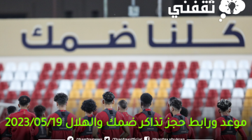 موعد-ورابط-حجز-تذاكر-ضمك-والهلال-2023_05_19