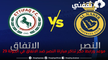 موعد-ورابط-حجز-تذاكر-مباراة-النصر-ضد-الاتفاق-في-الجولة-29