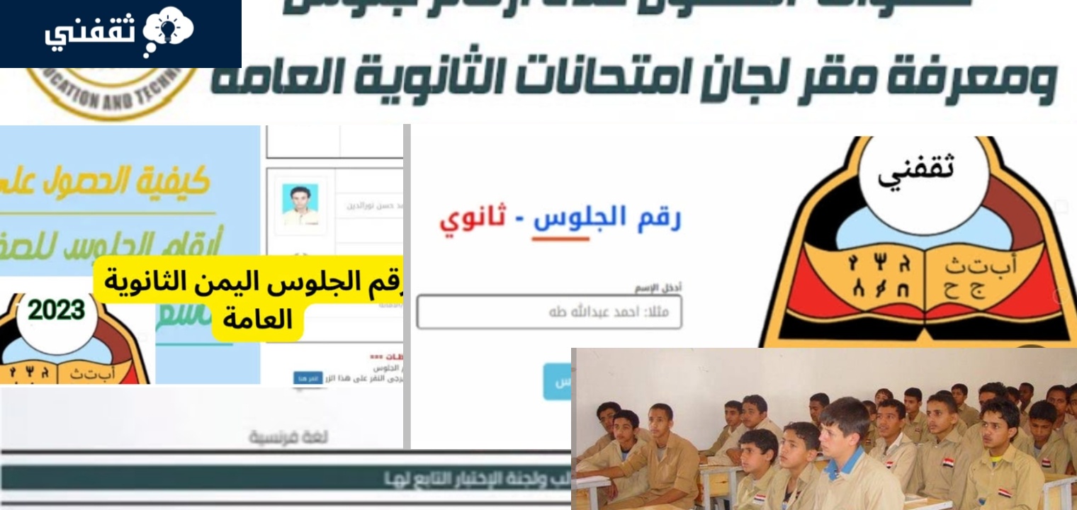 موقع أرقام جلوس اليمن الثانوية العامة والتاسع 2023 والجدول الجديد